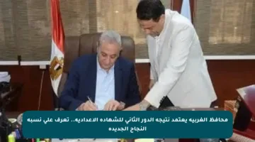 محافظ الغربية يعتمد نتيجة الدور الثاني للشهادة الإعدادية.. تعرف على نسبة النجاح الجديدة